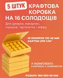 Набір з 5 коробок крафт для 16 цукерок, горішків, макаронс, зефіру та тарталеток з комірками 185×185×35 мм., Vals Крафт 87907 - мініатюра 2