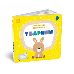 Книга Моя перша бібліотека - С. Моісеєнко Ранок (9786170994295) - мініатюра 10