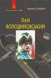 Пан Володийовський