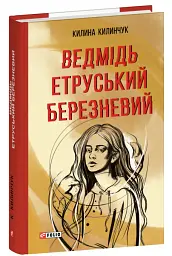 Ведмідь етруський березневий - Килина Килинчук - мініатюра 2