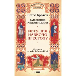 Метушня навколо престолу - Олександр Красовицький