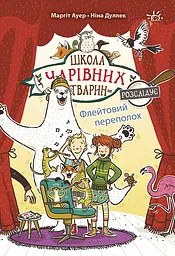 Флейтовий переполох - Маргіт Ауер
