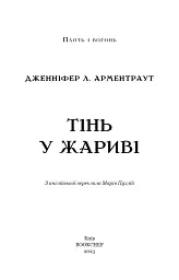 Плоть і вогонь. Книга 1. Тінь у жариві - мініатюра 4