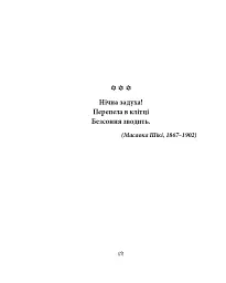Метелик. Шедеври японської поезії та живопису XIX-XX ст. Том IV - - мініатюра 10