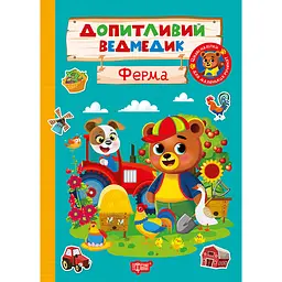 Дитяча книга Торсінг Допитливий ведмедик. Ферма (К01790)