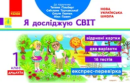 Я досліджую світ. Відривні картки до підручника Т. Гільберг, С. Тарнавської, О. Гнатюк, Н. Павич. 1 клас