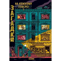 Загадки на кожному поверсі. Том 1 - Поль Мартен