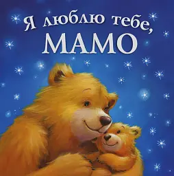 Я люблю тебе, мамо