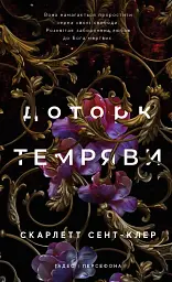 Гадес і Персефона. Доторк темряви. Книга 1 - Скарлетт Сент-Клер - мініатюра 16