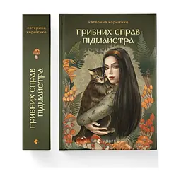 Книга Грибних справ підмайстра - Катерина Корнієнко Видавництво Старого Лева (9789664485651) - мініатюра 2