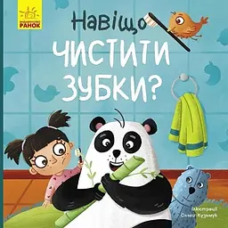 Тося та Лапка: Навіщо чистити зубки? Ранок К1281011У Різнокольоровий (9786170986429) shop (9786170986429) - мініатюра 1