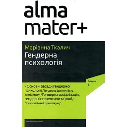 Гендерна психологія - Маріанна Ткалич