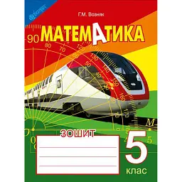 Зошит з математики. 5 клас (2-ге видання, доповнене і перероблене) - Григорій Возняк