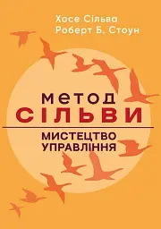 Метод Сільви: мистецтво управління