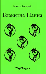 Блакитна панна - Микола Вороний - мініатюра 2