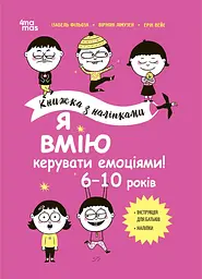 Я вмію керувати емоціями! 6-10 років. Книжка з наліпками - Віржіні Лімузен
