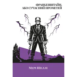 Франкінштайн, або Сучасний Прометей - Мері Шеллі