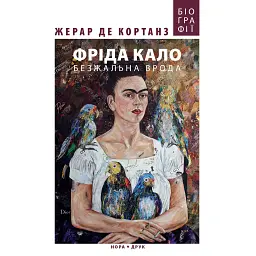 Фріда Кало. Безжальна врода - Жерар де Кортанз