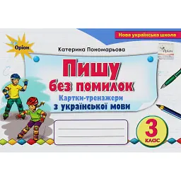 Українська мова 3 клас. Картки-тренажери "Пишу без помилок" - Катерина Пономарьова
