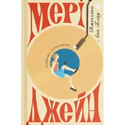 Мері Джейн - Джессіка Аня Блау