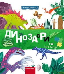 Динозаври та їхні сусіди - Галина Дерипаско