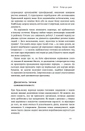 Перші 90 днів. Перевірені стратегії, як підкорити нову посаду Майкл Воткінс - мініатюра 11