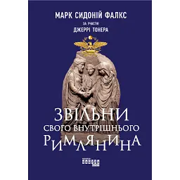 Звільни свого внутрішнього римлянина - Джеррі Тонер