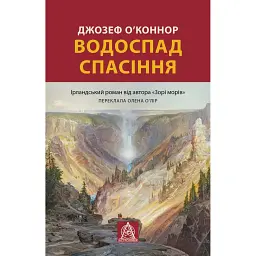 Водоспад спасіння - Джозеф О'Конор