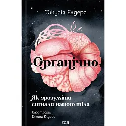 Органічно. Як зрозуміти сигнали нашого тіла - Джулія Ендерс