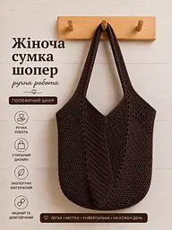 Сумка шопер жіноча в'язана з поліефірного шнура ручної роботи темно-коричнева (шоколадна) 2026-5