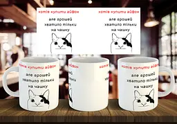 Чашка "Хотів подарувати айфон..." 330 мл