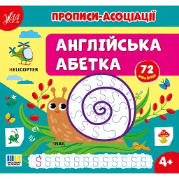 Прописи-асоціації. Англійська абетка - Світлана Сіліч