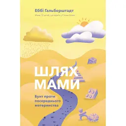 Шлях мами. Бунт проти посереднього материнства - Еббі Гальберштадт
