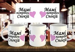 Чашка "Мамі потрібен спокій" 330 мл