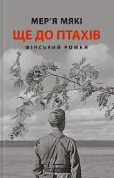 Ще до птахів