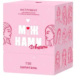Настільна гра Між Нами: Дівчатами