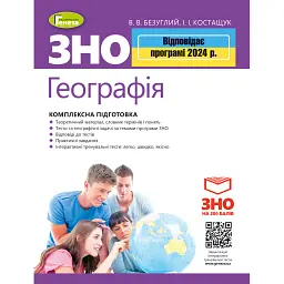 ЗНО 2024. Географія. Комплексна підготовка - Віталій Безуглий