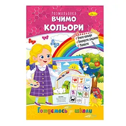 Розвиваюча розмальовка "Готуємось до школи, вчимо кольори" Апельсин РМ-66-15