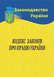 Кодекс законів про працю України