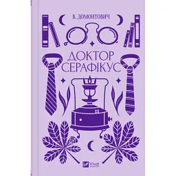 Доктор Серафікус - Віктор Домонтович