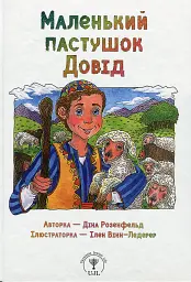 Маленький пастушок Довід