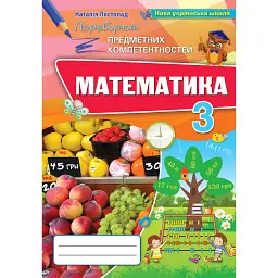 Математика 3 клас. Збірник завдань для перевірки навчальних досягнень учнів - Наталія Листопад