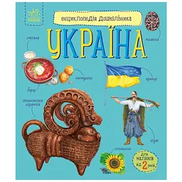 Книга Енциклопедія дошкільника. Україна - Юлія Каспарова Ранок (9786170999948) - мініатюра 1