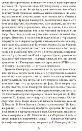 Григорій Сковорода. Літературні твори - Валерій Шевчук - мініатюра 5