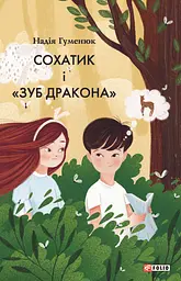 Сохатик і "Зуб дракона"