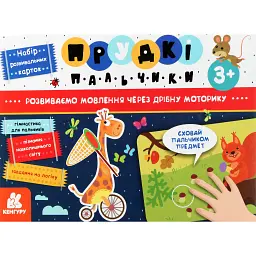 Прудкі пальчики. Розвиток мовлення - - мініатюра 1