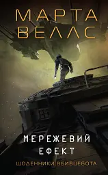 Мережевий ефект. Щоденники вбивцебота. Книга 5