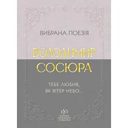 Вибрана поезія. Тебе любив, як вітер небо - Володимир Сосюра