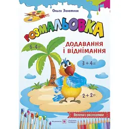 Додавання і віднімання. Розмальовка - Ольга Золотник