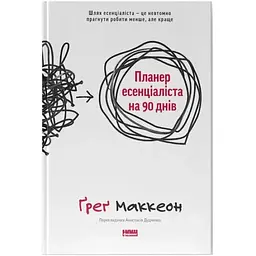 Планер есенціаліста на 90 днів - Ґреґ Маккеон Наш Формат (9786178437886)